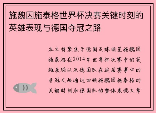 施魏因施泰格世界杯决赛关键时刻的英雄表现与德国夺冠之路