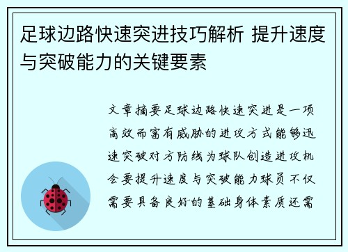 足球边路快速突进技巧解析 提升速度与突破能力的关键要素